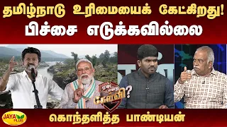 தமிழ்நாடு உரிமையைக் கேட்கிறது! பிச்சை எடுக்கவில்லை - கொந்தளித்த பாண்டியன் | Jaya Plus