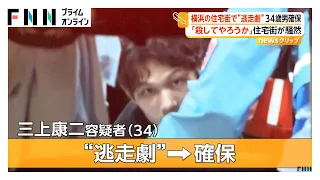 「殺してやろうか」弟に脅迫容疑の34歳男 自宅に警察訪問で2階から飛び降り逃走 70メートル離れた畑で確保 横浜（2026年09月02日）