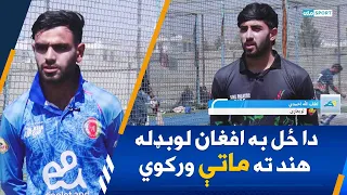 ځوان لوبغاړي: دا ځل به افغان لوبډله هند ته ماتې ورکوي