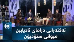 دوو ئەکتەرە سەرەکییەکەی درامای مێژوویی (ئادیابین 3) میوانی رەمەزانی کوردستانن