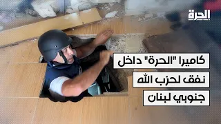 كاميرا "الحرة" داخل نفق لحزب الله في بلدة الخيام