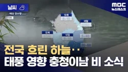 [Weather] Cloudy skies nationwide... Rain expected south of Chungcheong due to typhoon (10/23/202...