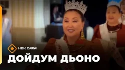 «Дойдум дьоно»    (19.10.26)