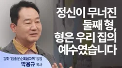 정신이 무너진 둘째 형, 형은 우리 집의 예수였습니다│박용규 목사 │새롭게 하소서 정신이 무너진 둘째 형, 형은 우리 집의 예수였습니다│박용규 목사 │새롭게 하소서