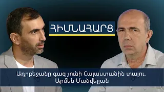Ադրբեջանը գազ չունի Հայաստանին տալու. Արմեն Մանվելյան