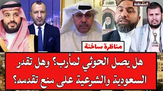 الشليمي وآل غبيش في لقاء ساخن: هل يصل الح.و.ث.ي لمأرب؟ وهل تقدر السعودية والشرعية على منع تقدمه؟
