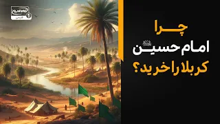 چرا امام حسین علیه السلام زمین کربلا را خرید؟ چه راز بزرگی پشت این ماجراست؟ | ما رأیت الا جمیلا