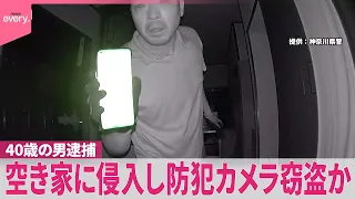 【40歳の男逮捕】空き家に侵入し防犯カメラ窃盗か  ほかの窃盗事件にも関与か  神奈川･相模原市
