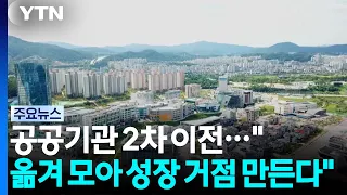 공공기관 2차 이전..."옮겨 모아 성장 거점 만든다" / YTN