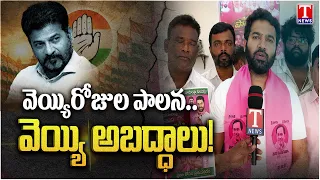 Muta Jaisimha Fires on Congress Govt | 1000 Days of Rule & Unfulfilled Promises | Musheerabad