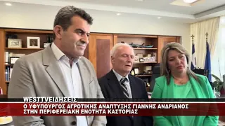 O ΥΦΥΠΟΥΡΓΟΣ ΑΓΡΟΤΙΚΗΣ ΑΝΑΠΤΥΞΗΣ ΓΙΑΝΝΗΣ ΑΝΔΡΙΑΝΟΣ ΣΤΗΝ ΚΑΣΤΟΡΙΑ