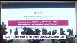 Government conference in Aden reviews the repercussions of the Houthi terrorist militia's siege o...