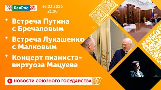 Putin's meeting with Brechalov / Lukashenko's meeting with Malkov / Concert by virtuoso pianist M...