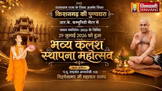 Pkg  Kalash Sthapna| Kishangarh (Rajasthan) || कलश स्थापना महोत्सव किशनगढ़ (राजस्थान) ||