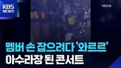 슈퍼주니어 공연서 추락 사고…멤버 손 잡으려다 ‘와르르’ [잇슈 컬처] / KBS  2026.04.07.