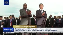 Зампредседателя КНР обсудил в Кении развитие сотрудничества на фоне отмены пошлин для Африки