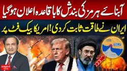 Strait of Hormuz Closure Announced | Iran Shows Power, US on Back Foot | Khalid Chishti | Hum News