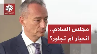 انحياز للسردية الإسرائيلية وتجاوز للصلاحيات.. كواليس الجدل حول موقف ميلادينوف ومجلس السلام