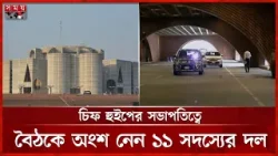 ত্রয়োদশ জাতীয় সংসদের 'সংসদীয় কমিটির' প্রথম বৈঠক অনুষ্ঠিত | Parliamentary Committee Meeting