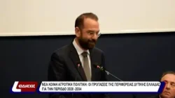 Νέα κοινή αγροτική πολιτική: Οι προτάσεις της περιφέρειας δυτικής Ελλάδας για την περίοδο 2028 -2034 Νέα κοινή αγροτική πολιτική: Οι προτάσεις της περιφέρειας δυτικής Ελλάδας για την περίοδο 2028 -2034