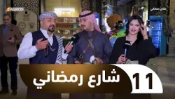 شارع رمضاني | الحلقة 11 شارع رمضاني | الحلقة 11