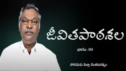 జీవితపాఠశల | భాగం 99 | సోదరుడు పిల్లా వెంకటరత్నం | శుభవార్త టీవీ