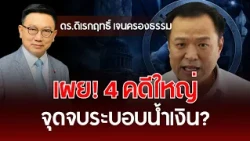 Revealed! 4 Major Cases: The End of the Blue Regime? | Dr. Direkritt Jenkrongtham | Understanding...