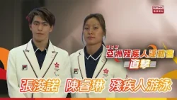 第五屆亞洲殘疾人運動會直擊 | 殘疾人游泳 | 張浚諾 | 陳睿琳