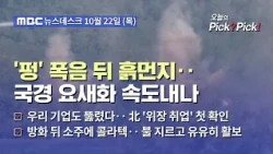 [이슈 Pick? Pick!] [단독] 북쪽 촬영 중에 '펑펑'‥'폭약 동원' 요새화 작업 현장 포착 (2026.10.22)