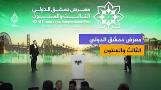 حفل افتتاح معرض دمشق الدولي الثالث والستون.. "سوريا تشرق من جديد"