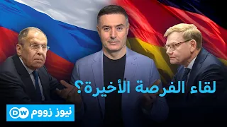 ألمانيا طلبت اللقاء ولافروف رفض تسميته حوارًا.. ماذا حدث؟   | نيوززووم