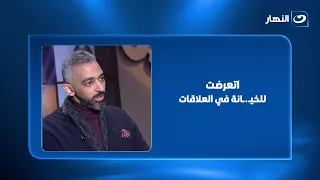 "حد من أهلي سببلي اكتـ.ـئاب.. واتعرضت للخيـ.ـانة!!"صلاح أبو المجد يكشف سبب فشـ.ـله في العلاقات