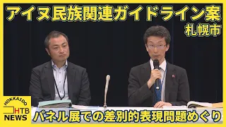 【差別的表現問題】札幌市、アイヌ民族関連展示でガイドライン案　人権侵害の恐れある場合は施設利用拒否へ