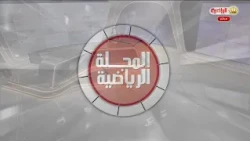 المجلة الرياضية | 09-10-2026