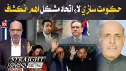 New Government Formation l PPP & PMLN Alliance in Trouble l Straight Forward l Awaz TV News