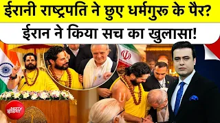 Syed Suhail |Pezeshkian Touches feet Hindu Leader| ईरानी राष्ट्रपति ने सच में छुए धर्मगुरु के पैर?