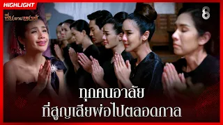 ทุกคนอาลัย ที่สูญเสียพ่อไปตลอดกาล | HIGHLIGHT ซิ่นลายหงส์ EP.24 | ละครช่อง8