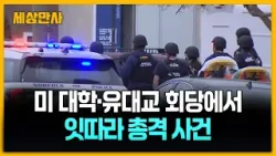 미 대학·유대교 회당서 잇따라 총격 사건…"유대인공동체 표적 공격 수사" [세상만사] #미국 #총격사건 #대학교 #유대교회당
