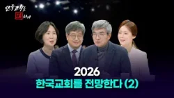 [한국교회를 논하다] 570회ㅣ2026 한국교회를 전망한다(2)