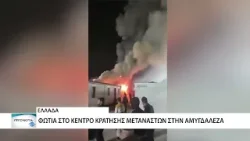 Φωτιά στο κέντρο κράτησης στην Αμυγδαλέζα