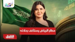 مطار الرياض يستأنف رحلاته وحصار إيران يفقدها مليارات النفط  - ألوان الشرق مع هاجر بيوض 24-10-2026