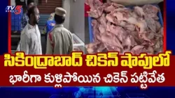 Nearly 800 KGs Stale Chicken Identified At A1 Fresh Chicken Shop, Parsigutta | Secunderabad || TV5