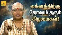 லக்னத்திற்கு தோஷம் தரும் கிழமைகள்..|  இன்றைய ராசி பலன் | நல்ல நேரம் 30-03-2026| Shakthi TV
