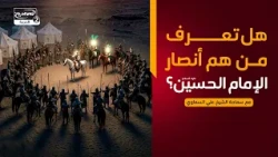 سلسلة محاضرات(3):هل تعرف من هم أنصار الإمام الحسين عليه السلام؟، مع سماحة الشيخ علي السماوي