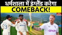 IND vs ENG 5th Test: क्या धर्मशाला टेस्ट में इंग्लैंड की टीम भारत को हरा सकती है?
