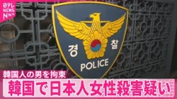 【韓国で日本人女性殺害か】拘束の韓国人の男“一人で死ぬのが怖く道連れに…”