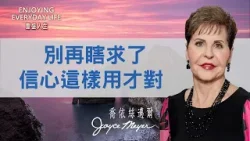 信心如何起作用？搞懂6原則，不再與恩典擦身而過！｜豐盛人生 喬依絲邁爾 Joyce Meyer《信心如何運作(上)》