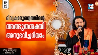 ദിവ്യകാരുണ്യത്തിൻ്റെ അത്ഭുതശക്തി അനുഭവിച്ചറിയാം | DIVYAKARUNYA SHOBAYIL EP26 | SHALOM TV | EUCHARIST