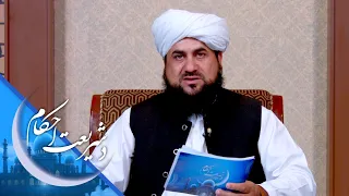 د شریعت احکام ـ له طلاق څخه وروسته ښځه او خاوند یو ځای اوسېدلای شي؟