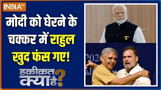 Haqiqat Kya Hai: एक मज़ाक की क़ीमत राहुल को भारी पड़ेगी | Rahul Gandhi On PM Modi | Foreign Policy